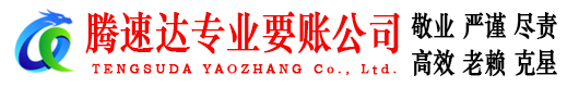 金山屯腾速达清债公司